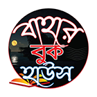 বাহার বুক হাউস